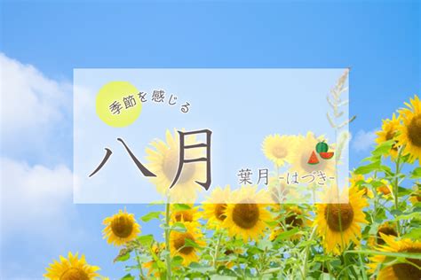 8月 季節|【季節を感じる】8月の節気や旬のもの